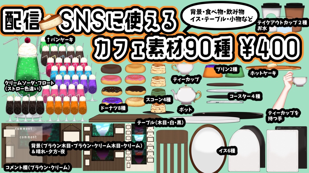 【配信・SNSに使える】カフェ素材90種セット【フリー素材もあり】