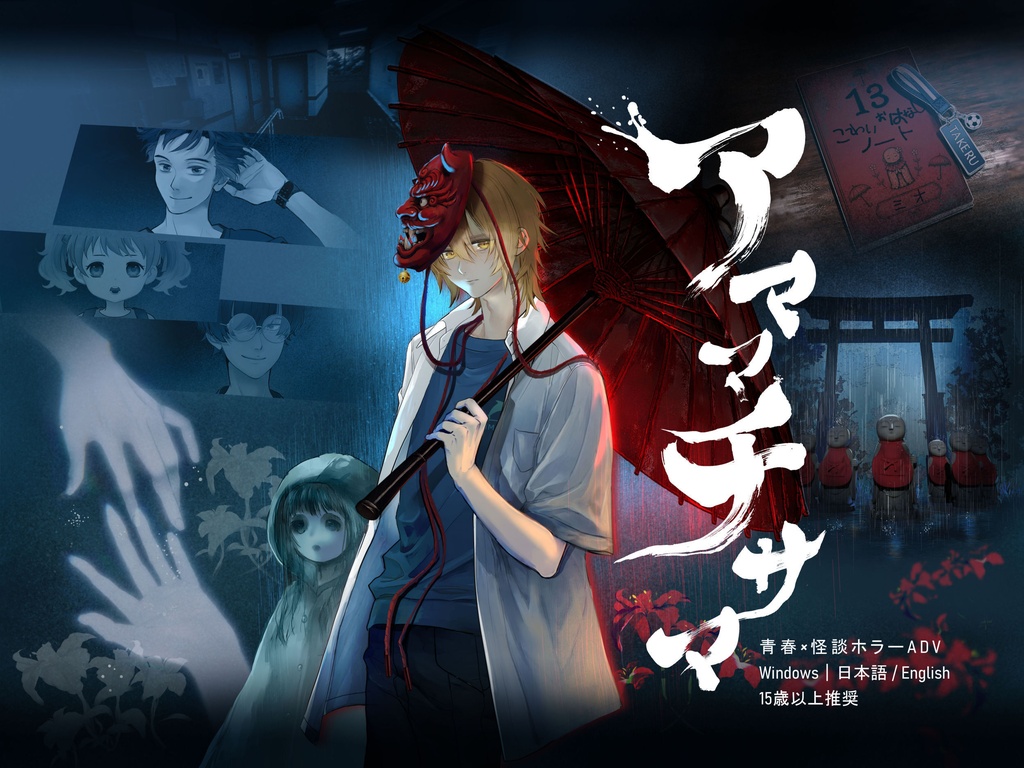 アママチサマ 無料体験版｜青春×怪談ホラーADV（日本語・English）