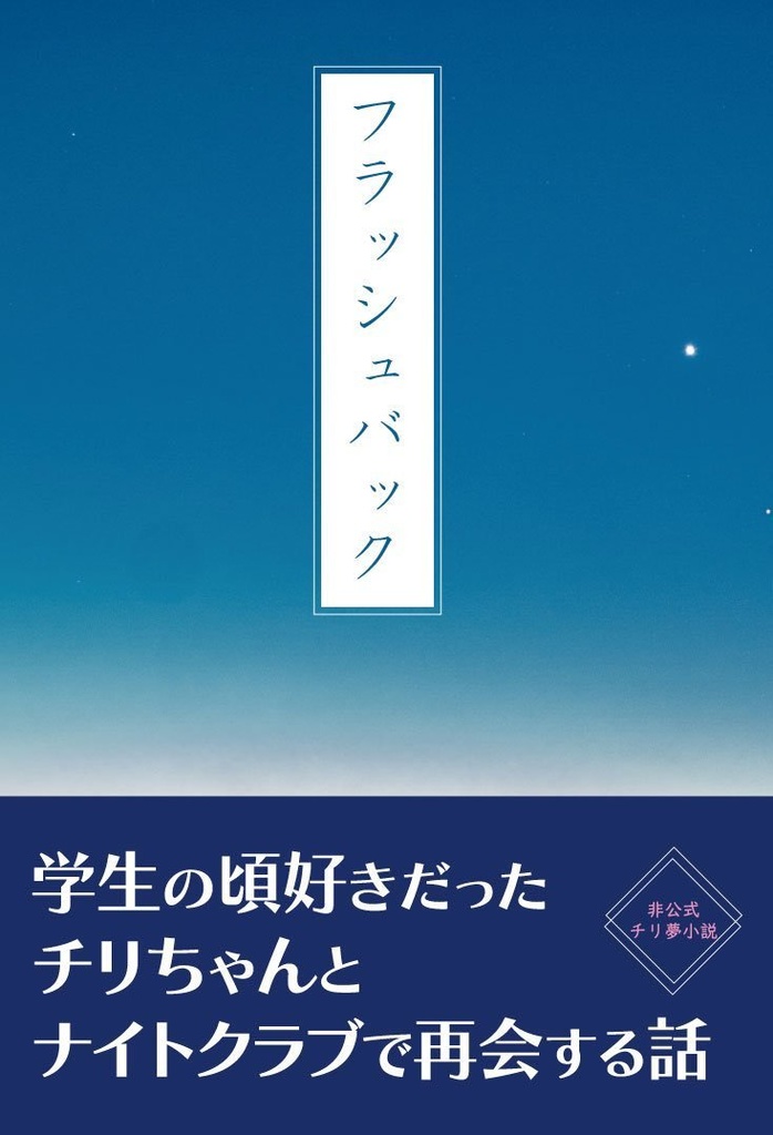 フラッシュバック