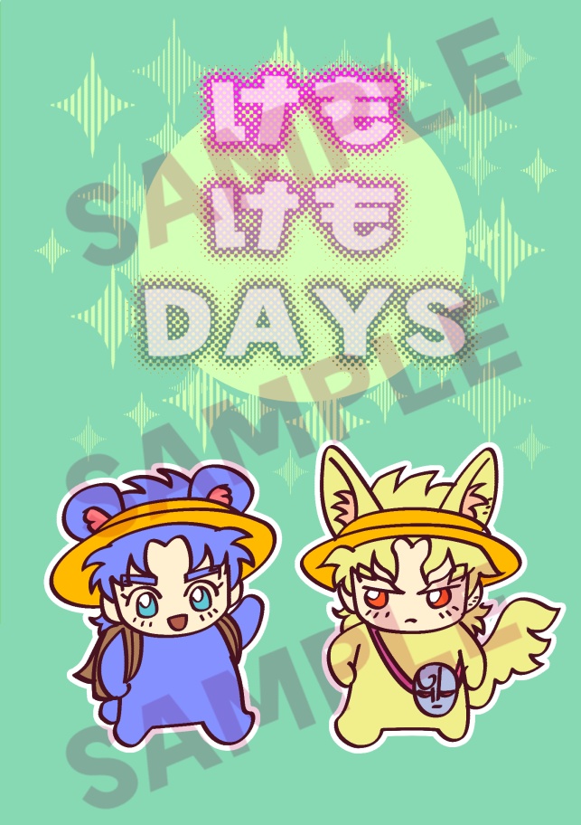 けもけもDAYS