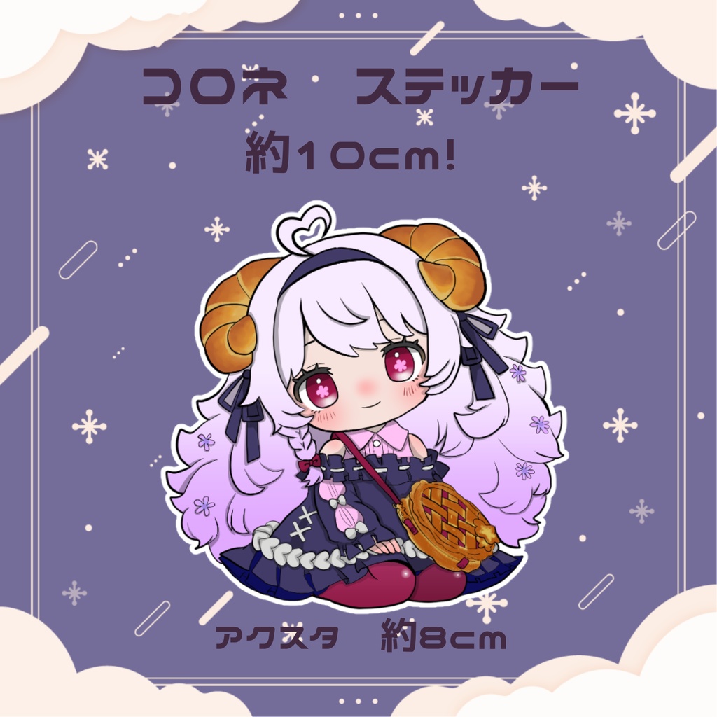 コロネ　ステッカー アクリルスタンド