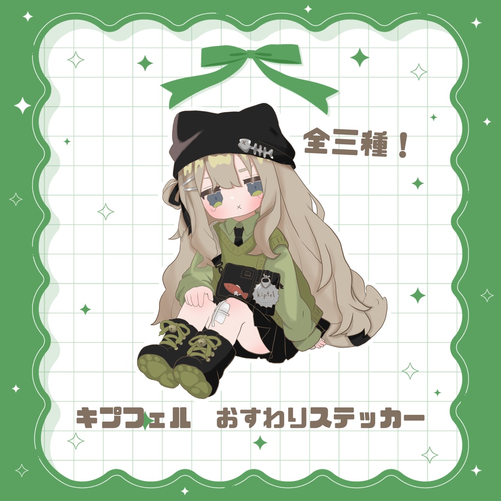 キプフェル　おすわりステッカー