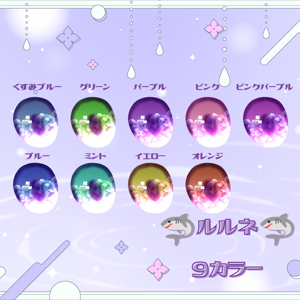 あじさいレイニー