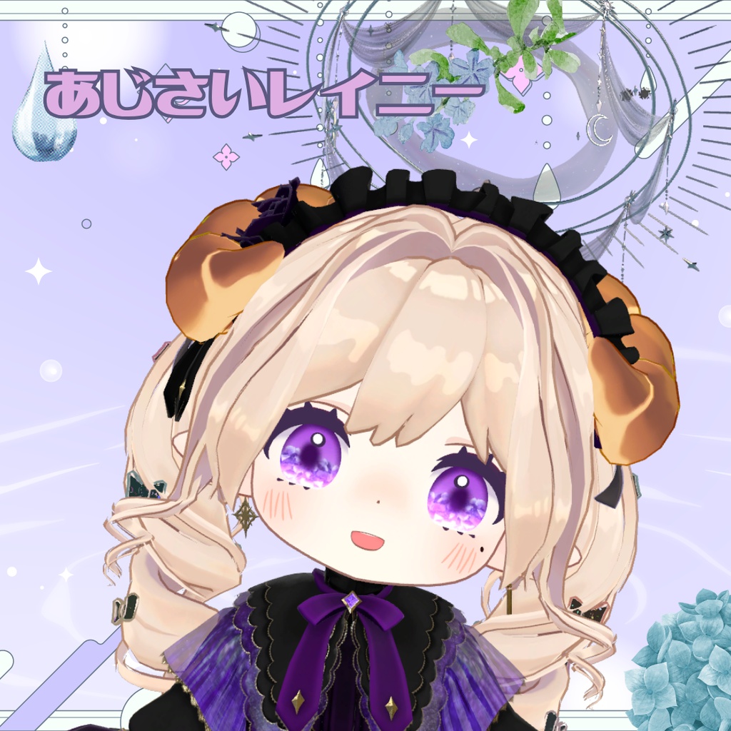 あじさいレイニー