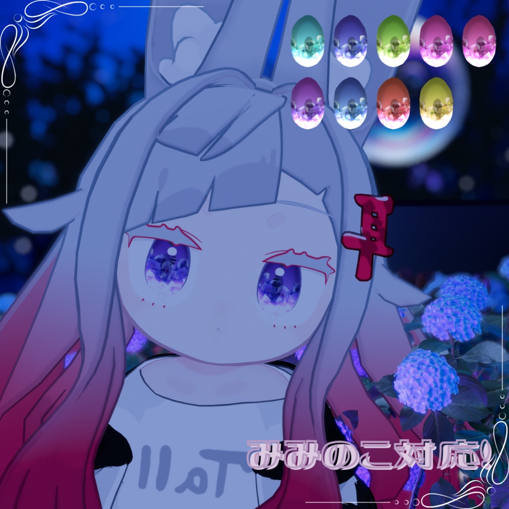 あじさいレイニー