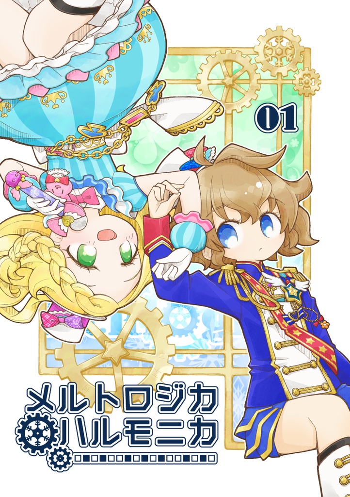 メルトロジカハルモニカ 01(初版)