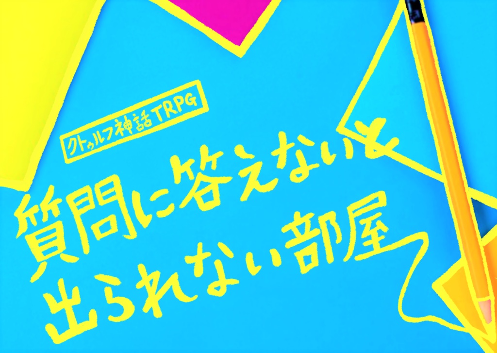 【Cocシナリオ】質問に答えないと出られない部屋