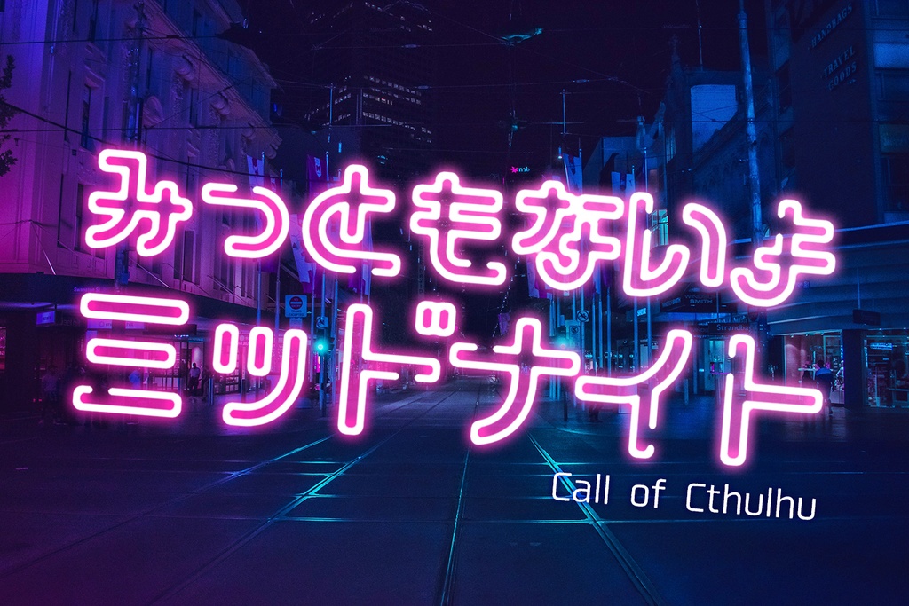 CoCシナリオ【みっともないよミッドナイト】SPLL:E119644