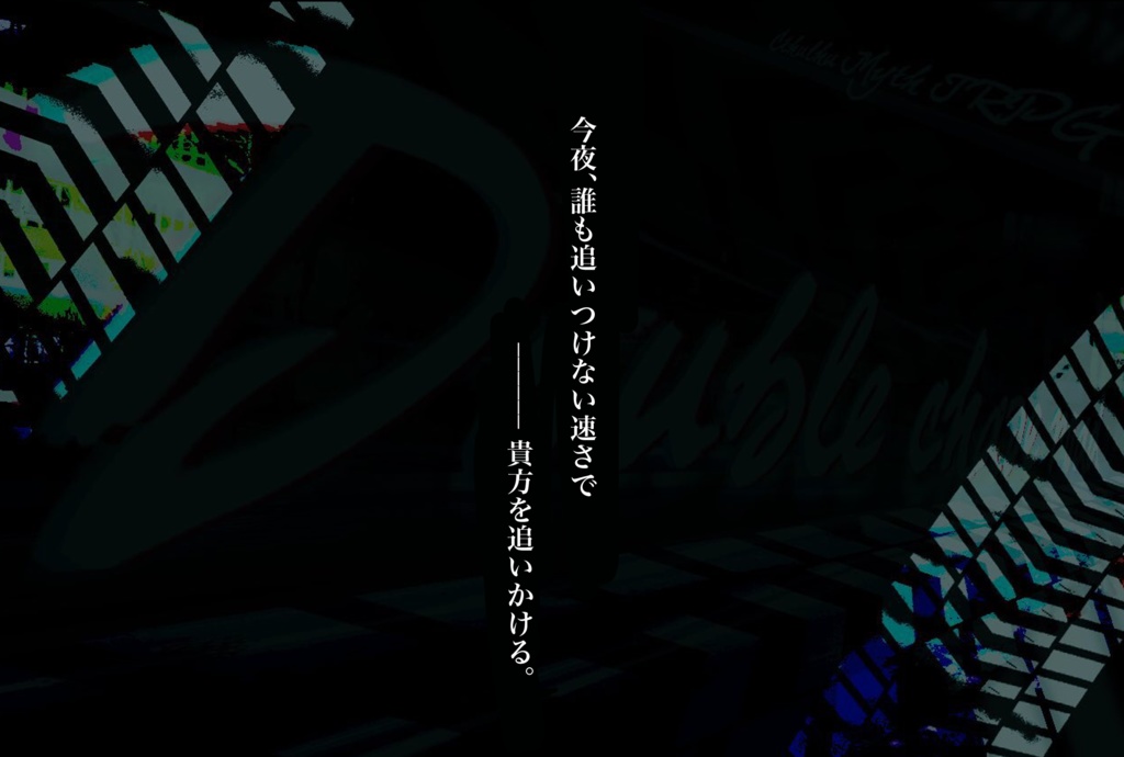 CoCシナリオ【ダブル・チェイス・ロード!】SPLL:E119645