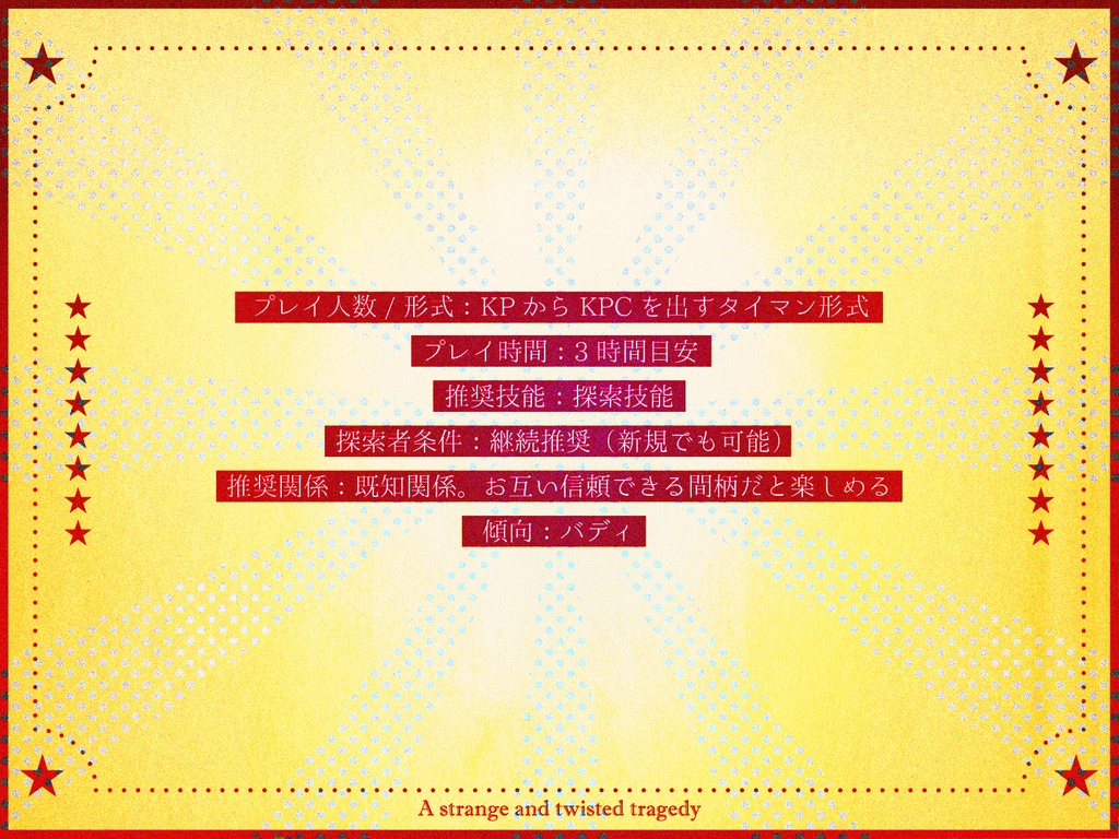 CoCシナリオ【奇妙で歪なトラジェディ】SPLL:E119646