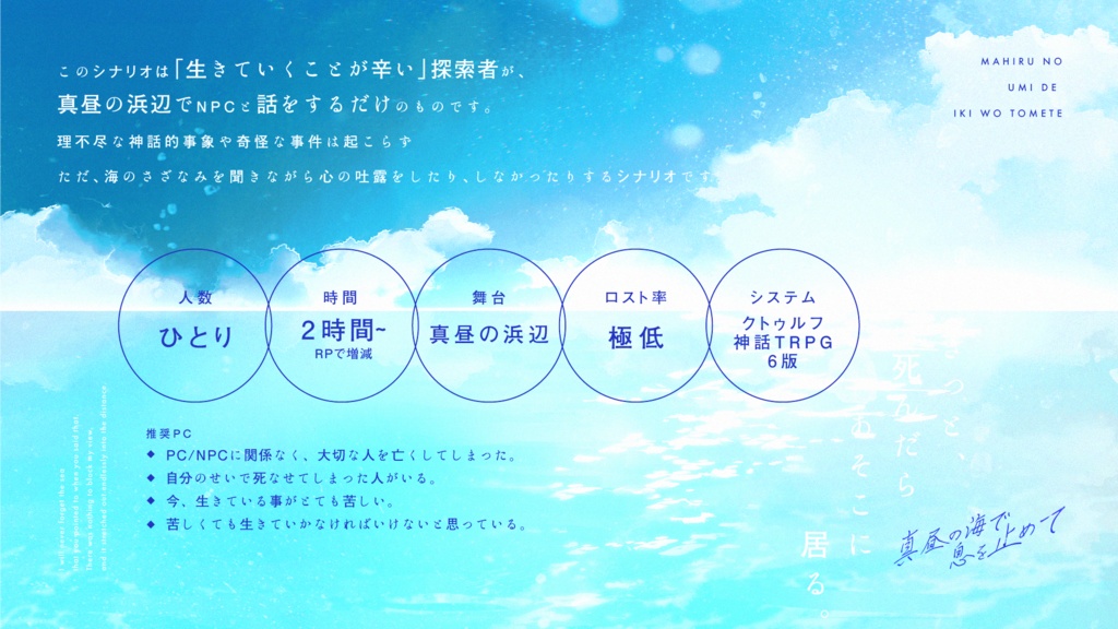CoCシナリオ【真昼の海で息を止めて】