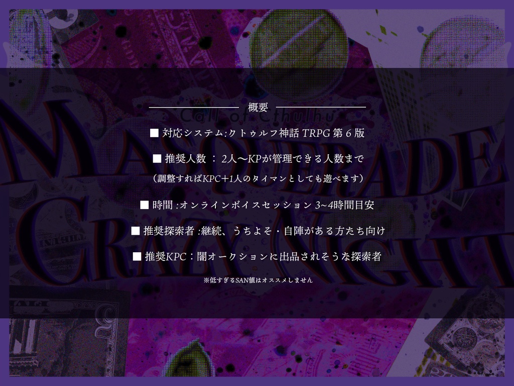 CoCシナリオ【マスカレイド・クレイジーナイト】SPLL:E119303