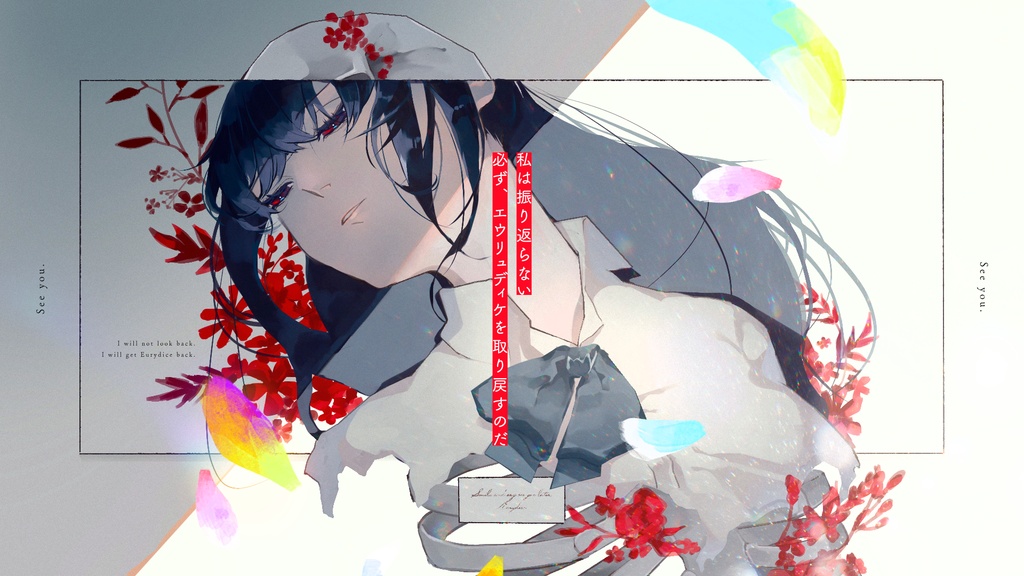 CoCシナリオ【またねって笑って、エウリュディケ】SPLL:E199135