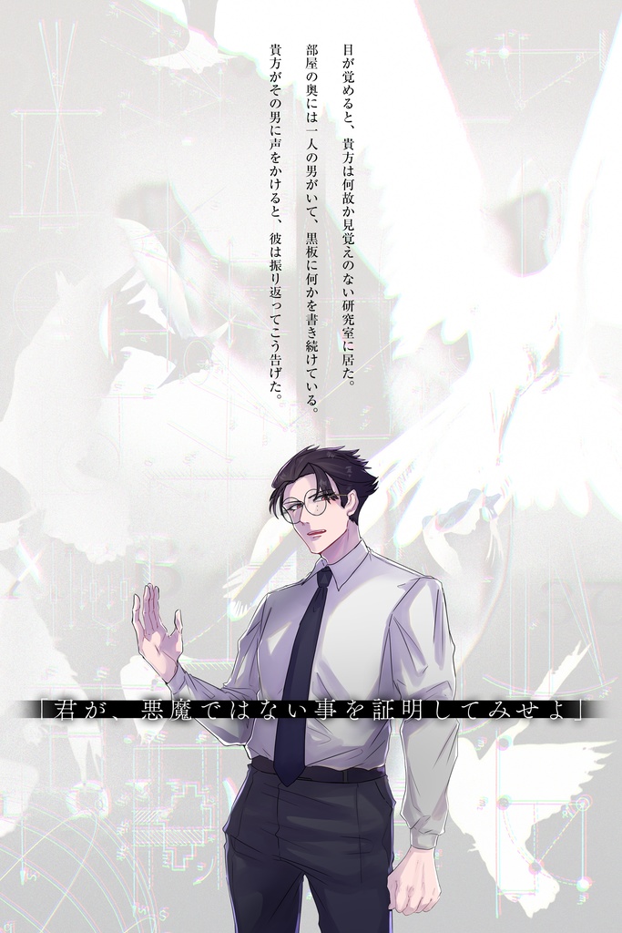CoCシナリオ【貴方が悪魔ではない事の証明】SPLL:E198128