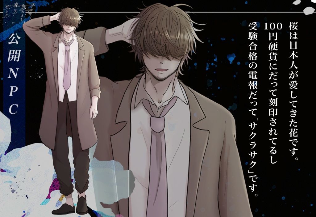 CoCシナリオ【君が散れども、春は死なず】SPLL:E198677