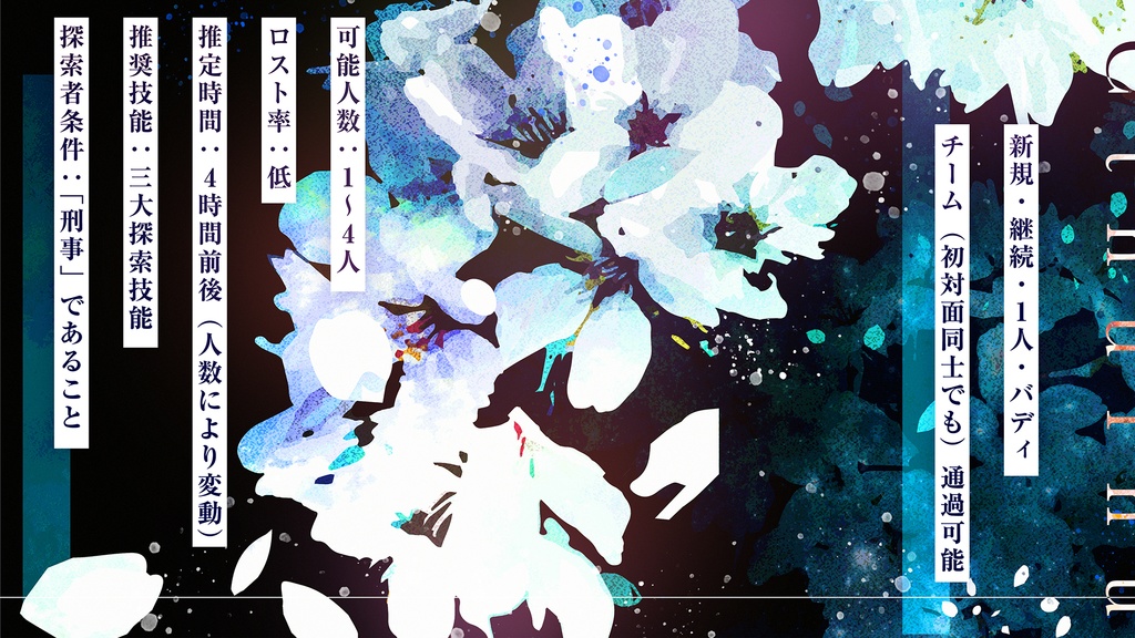 CoCシナリオ【君が散れども、春は死なず】SPLL:E198677