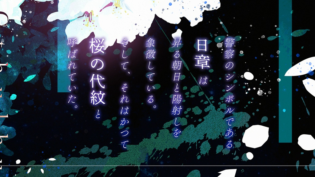 CoCシナリオ【君が散れども、春は死なず】SPLL:E198677