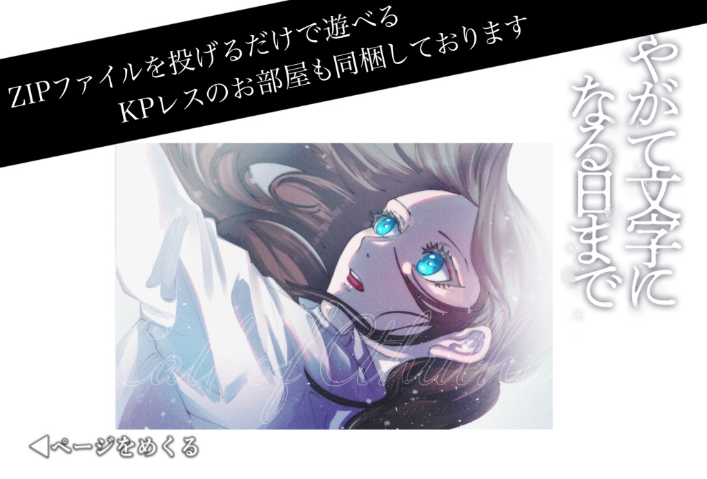 CoCシナリオ【やがて文字になる日まで】SPLL:E197842