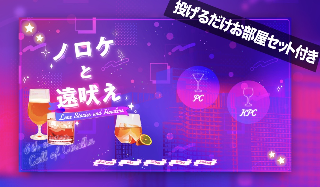 CoCシナリオ【ノロケと遠吠え】SPLL:E194346