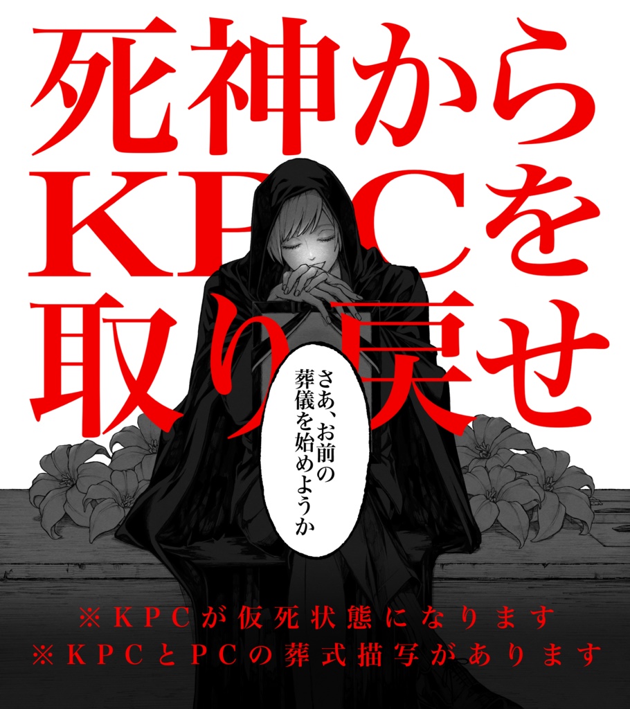 CoCシナリオ【死神はお前の顔で笑った】SPLL:E192917