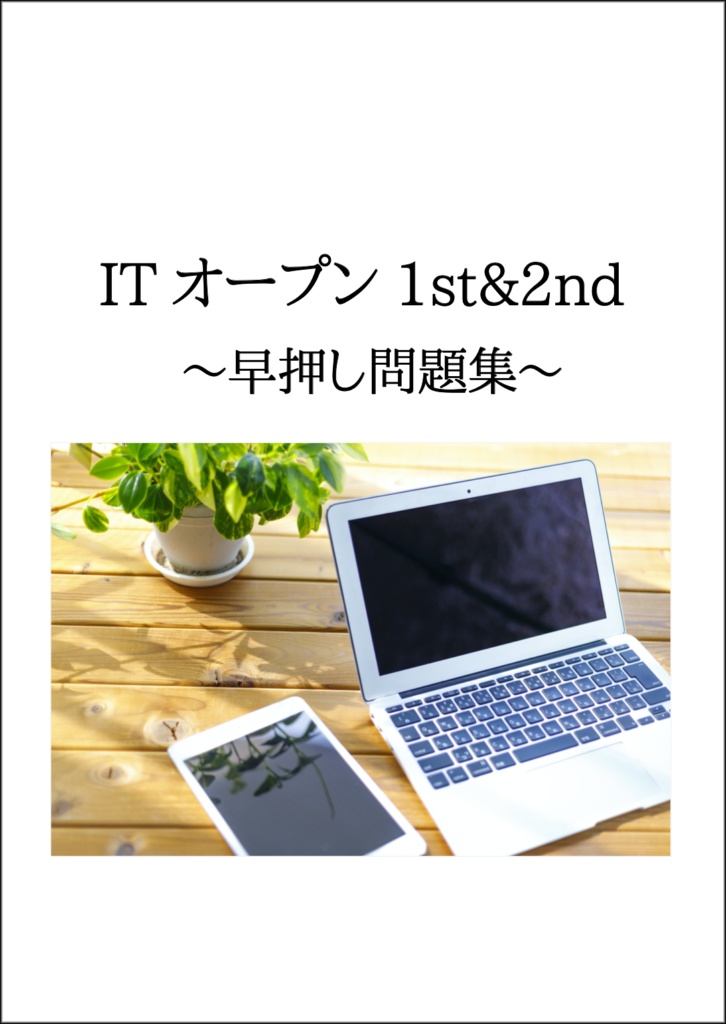 Itオープン1st 2nd早押し問題集 Wataの問題集ショップ Booth