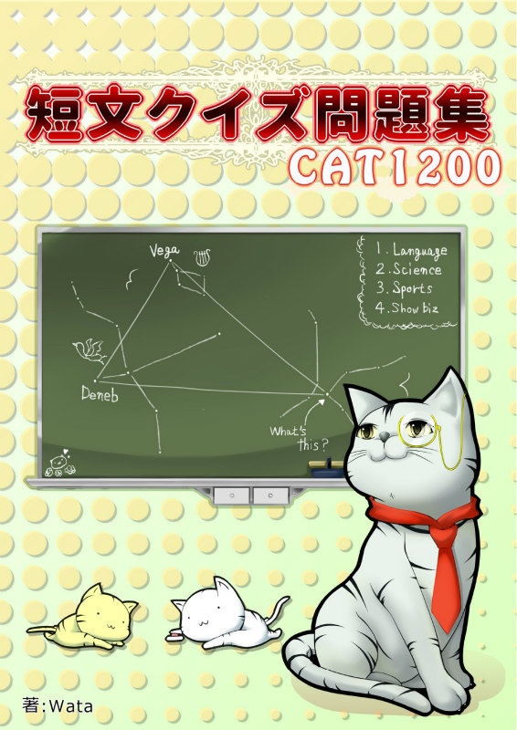 短文クイズ問題集 CAT1200 vol.1