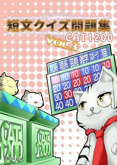 短文クイズ問題集 CAT1200 vol.3