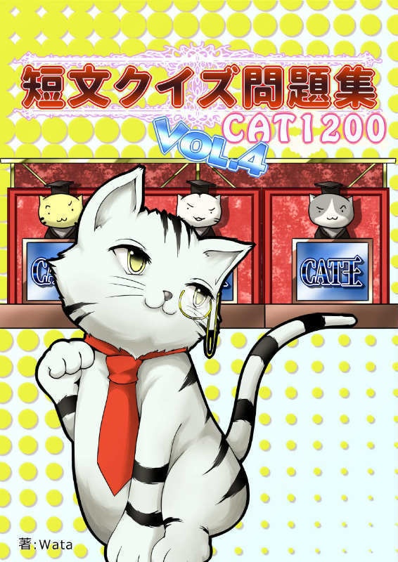 短文クイズ問題集 CAT1200 vol.4
