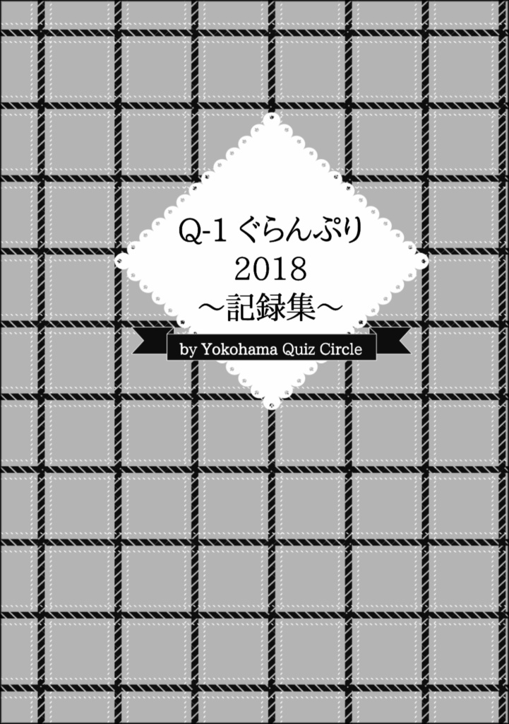 Q-1ぐらんぷり2018記録集