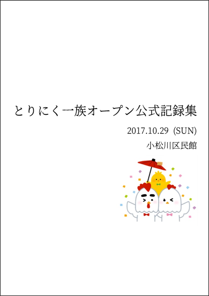 とりにく一族オープン公式記録集