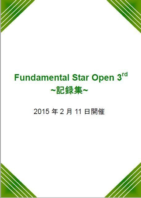 Fundamental Star Open 3rd 記録集