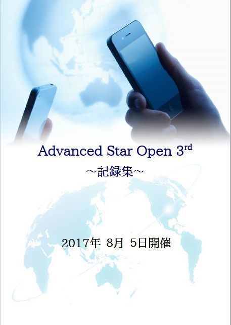 Advanced Star Open 3rd 記録集
