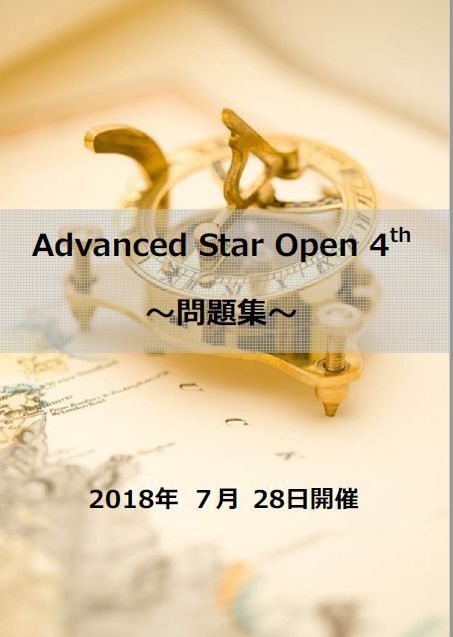 Advanced Star Open 4th 記録集