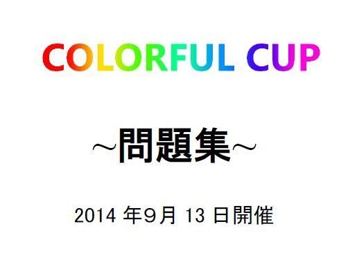 COLORFUL CUP 問題集