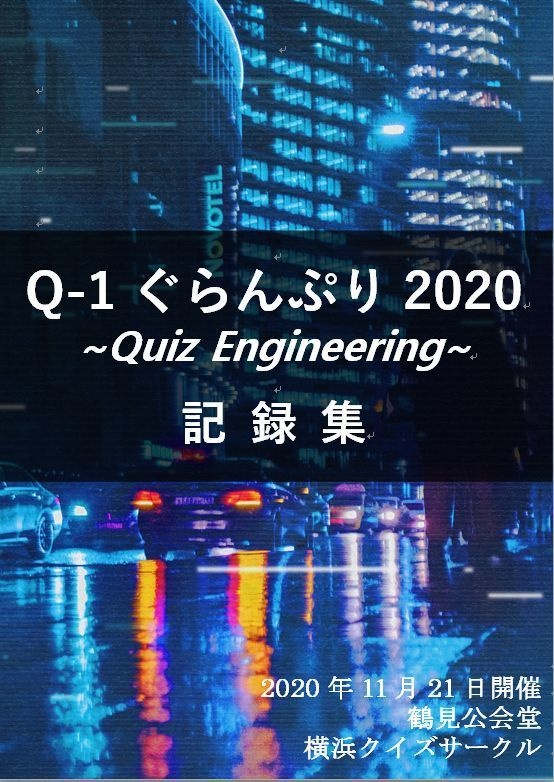 Q-1ぐらんぷり2020 ～Quiz Engineering～ 記録集