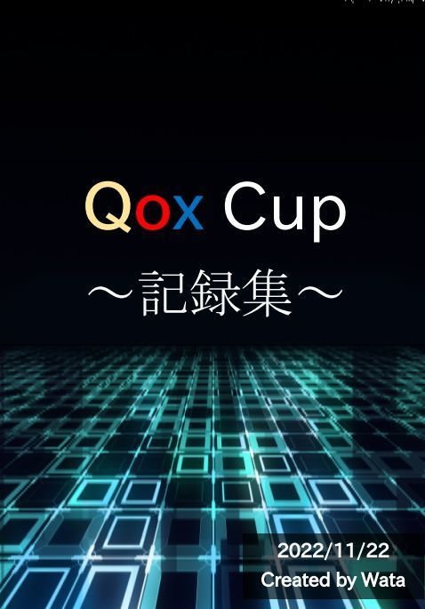 Qox Cup 記録集