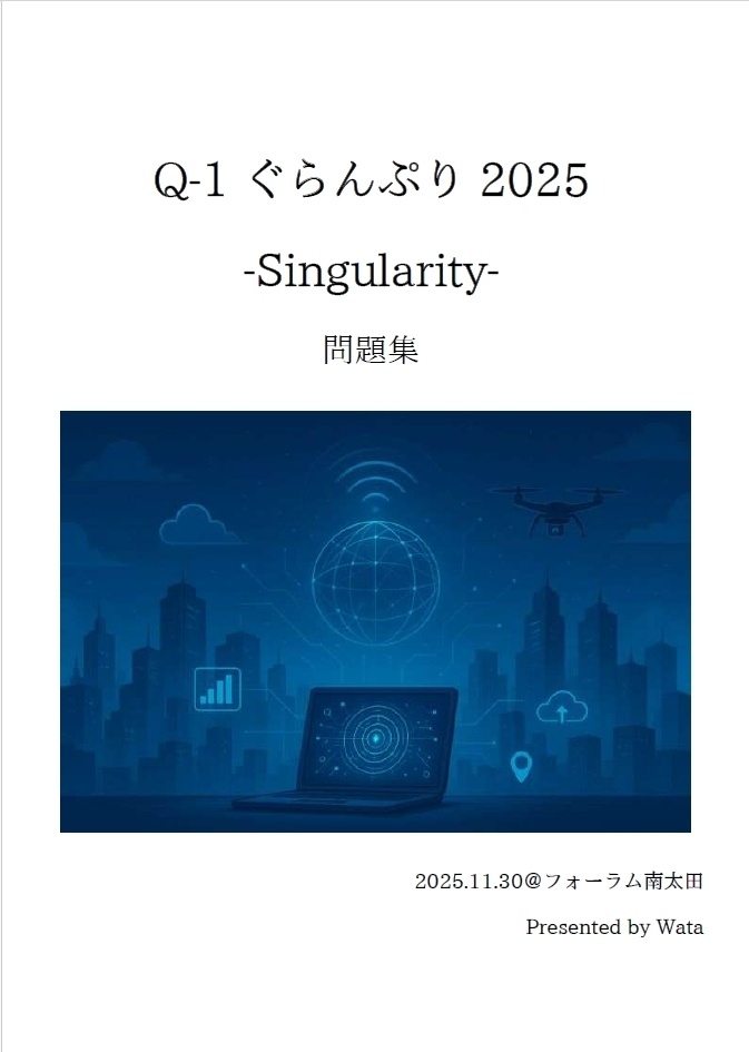 Q-1ぐらんぷり2025 -Singularity- 問題集