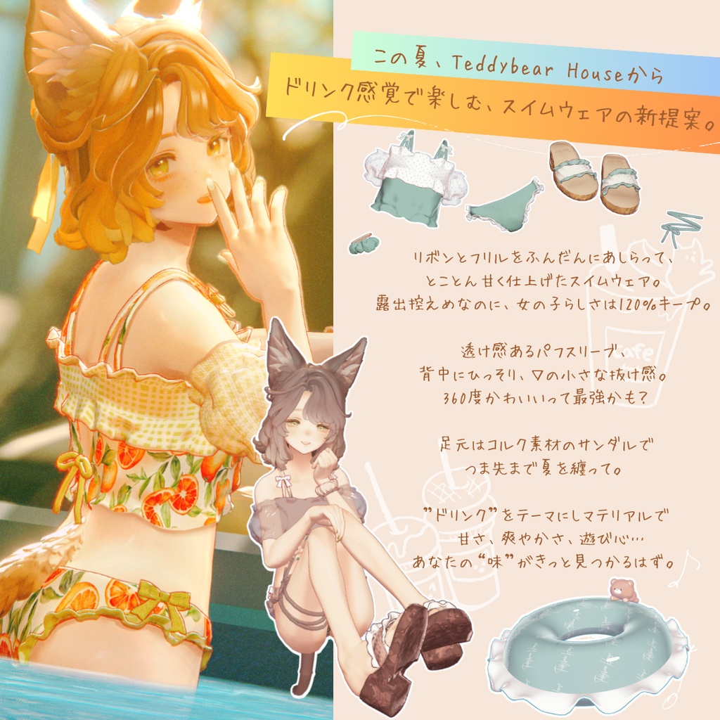 【複数アバター対応】sugar float swimwear【3D衣装モデル】
