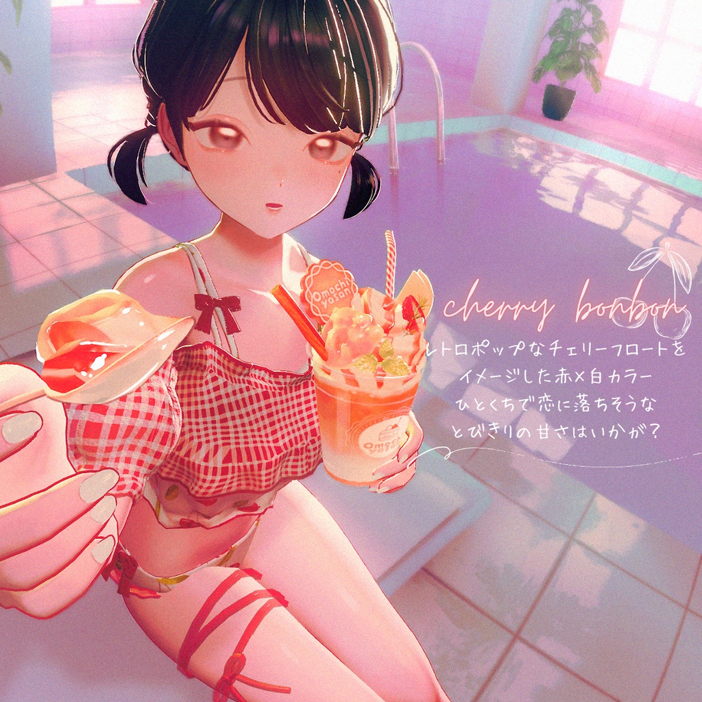 【複数アバター対応】sugar float swimwear【3D衣装モデル】