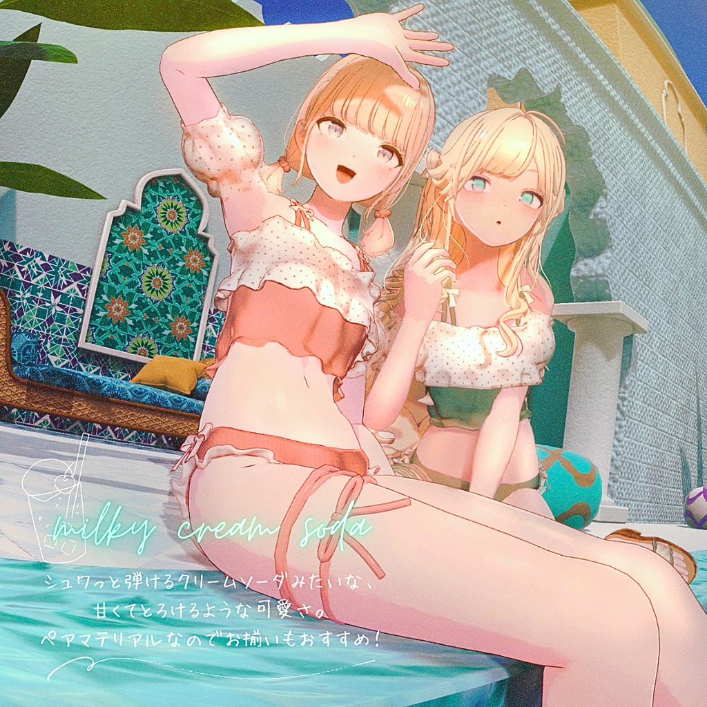 【複数アバター対応】sugar float swimwear【3D衣装モデル】
