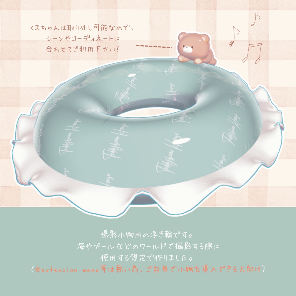 【撮影用3D小物】Teddybear swimring