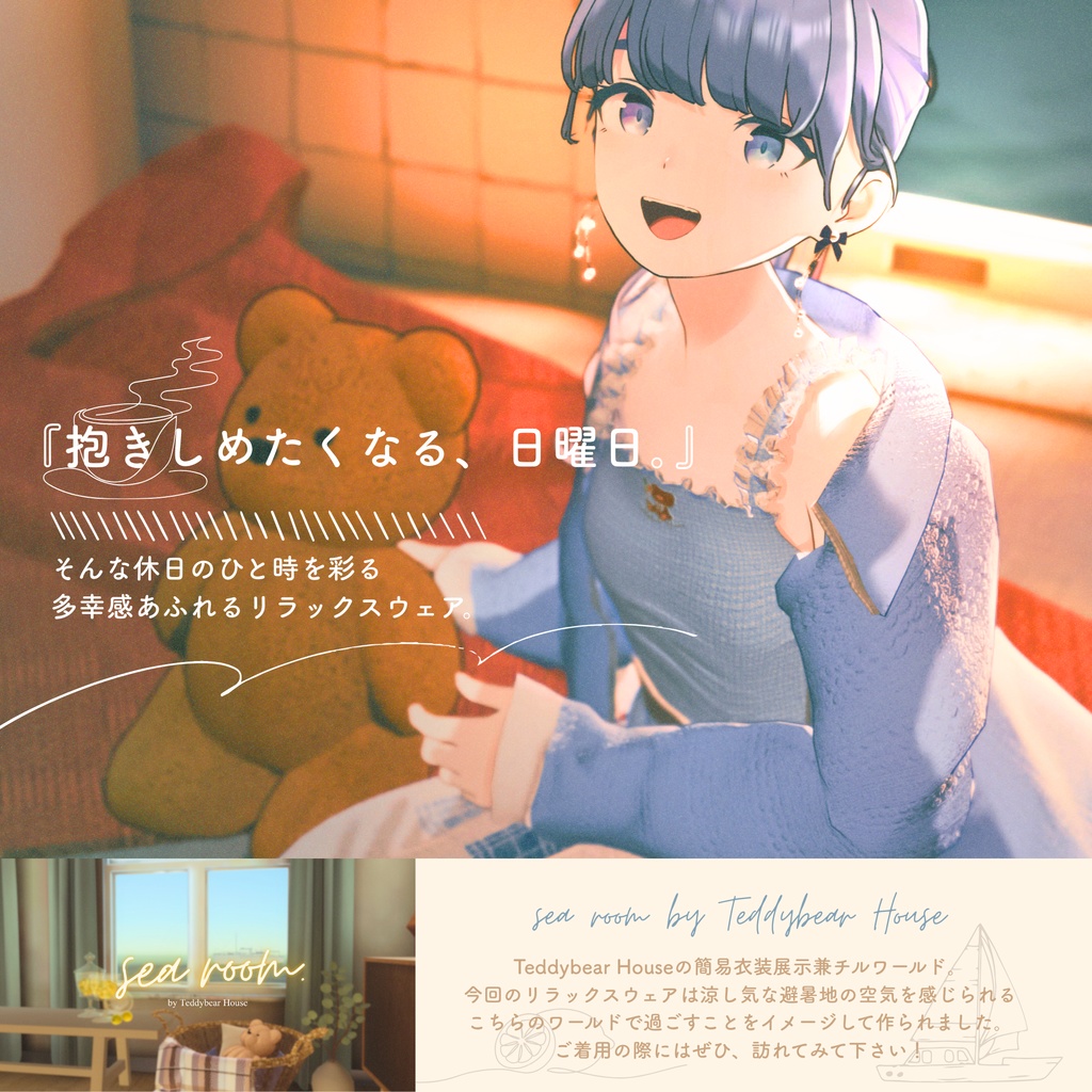 【複数アバター対応】Cuddly Sunday【3D衣装モデル】