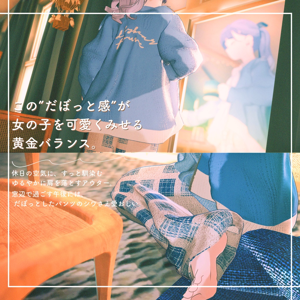 【複数アバター対応】Cuddly Sunday【3D衣装モデル】