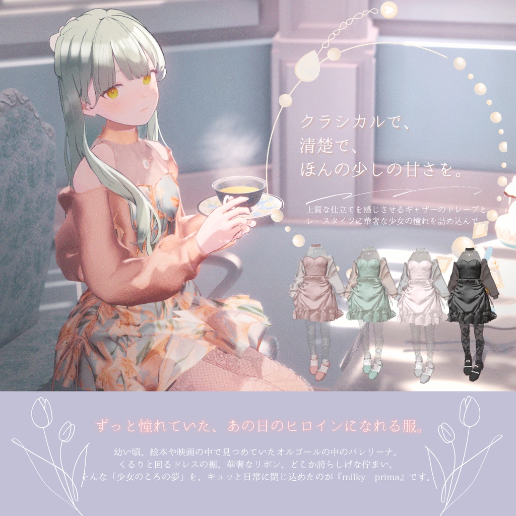 【複数アバター対応】milky prima【3D衣装モデル】