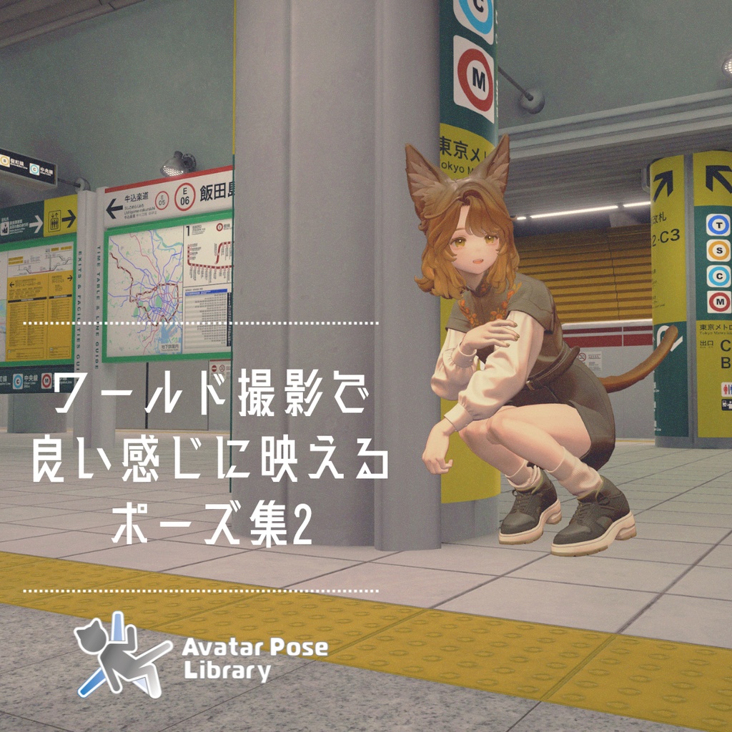 ワールドで良い感じに映えるポーズ集2