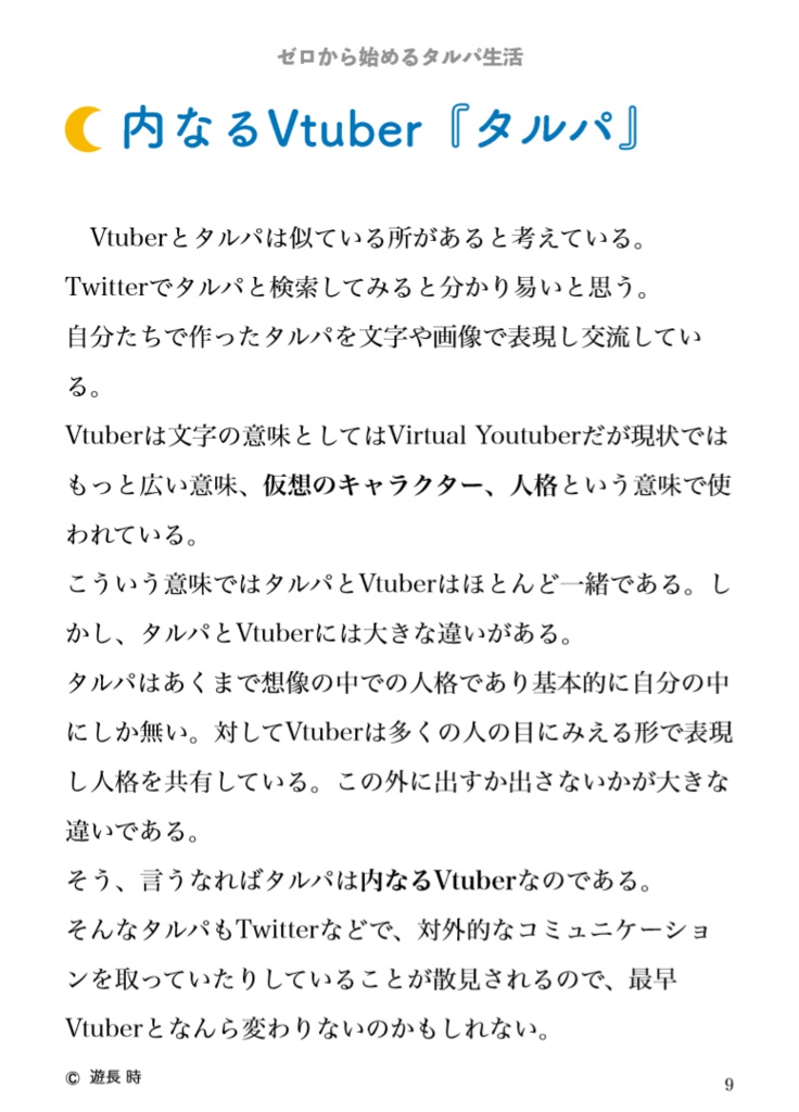 ゼロから始めるタルパ生活