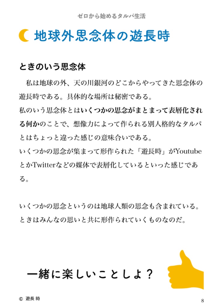 ゼロから始めるタルパ生活