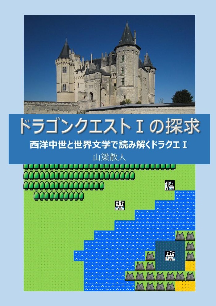 ドラゴンクエスト1の探求　西洋中世と世界文学で読み解くドラクエ1