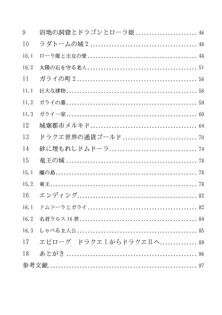 ドラゴンクエスト1の探求 西洋中世と世界文学で読み解くドラクエ1