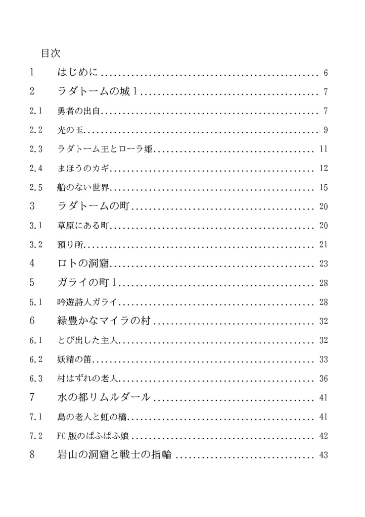 ドラゴンクエスト1の探求 西洋中世と世界文学で読み解くドラクエ1